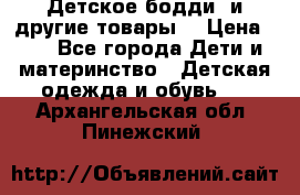 Детское бодди (и другие товары) › Цена ­ 2 - Все города Дети и материнство » Детская одежда и обувь   . Архангельская обл.,Пинежский 